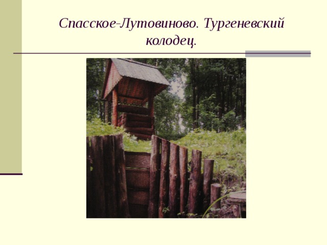 Спасское-Лутовиново. Тургеневский колодец.