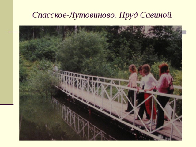 Спасское-Лутовиново. Пруд Савиной.