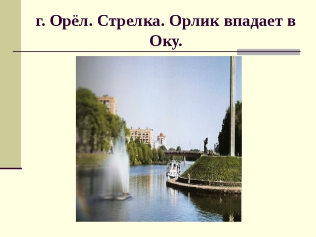 г. Орёл. Стрелка. Орлик впадает в Оку.