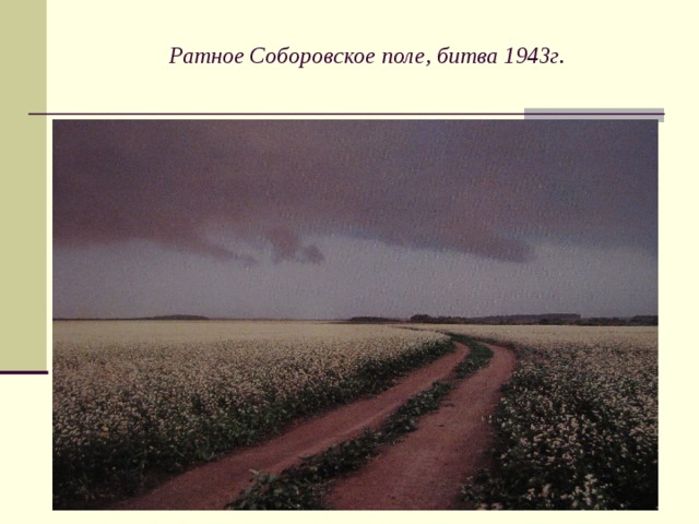 Ратное Соборовское поле, битва 1943г.
