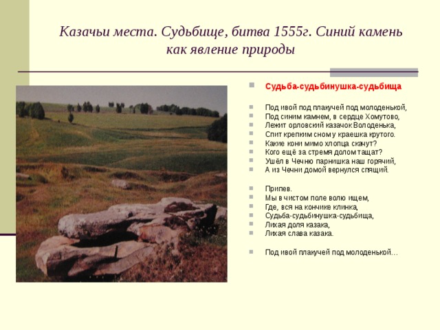 Казачьи места. Судьбище, битва 1555г. Синий камень как явление природы