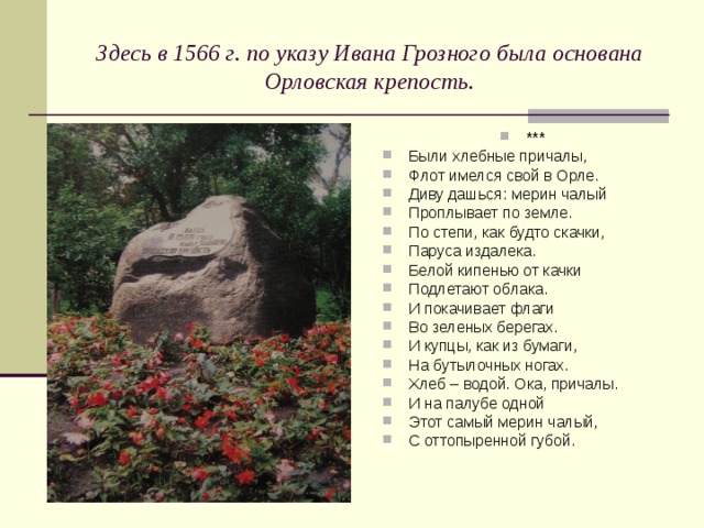 Здесь в 1566 г. по указу Ивана Грозного была основана Орловская крепость.