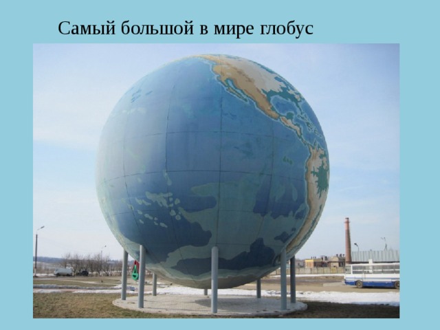Самый большой в мире глобус 