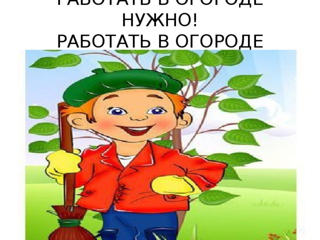 Удачной работы в огороде картинки