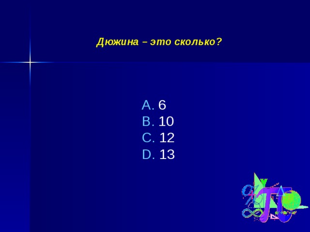 12 дюжин. Дюжина это сколько. Презентация дюжина. Сколько дюжина это сколько. 1 Дюжина это сколько.