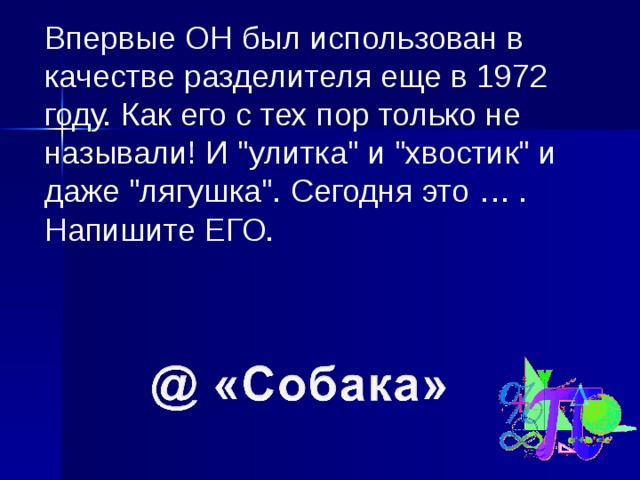 В качестве разделителей используют. Впервые он был использован в качестве разделителя в 1972 году.