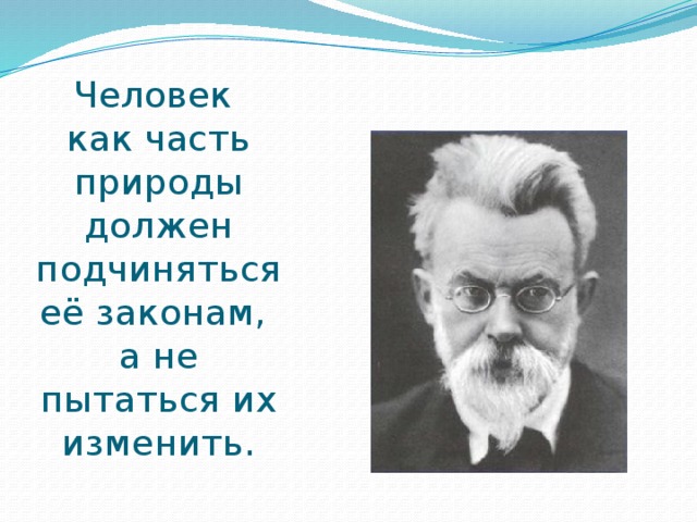 Человек должен быть природы