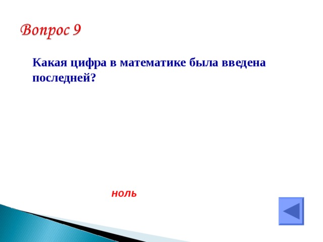  Какая цифра в математике была введена последней?  ноль 