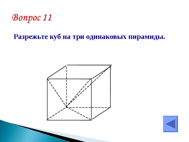 Разрежьте куб на три одинаковых пирамиды.  