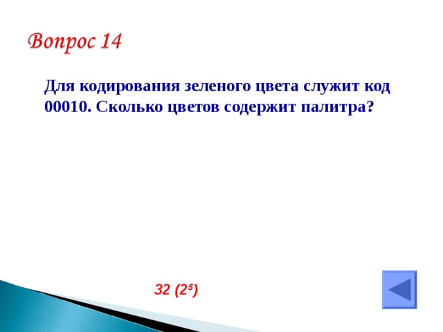  Для кодирования зеленого цвета служит код 00010. Сколько цветов содержит палитра? 32 (2 5 ) 