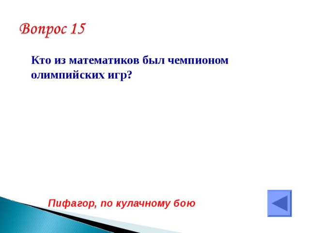  Кто из математиков был чемпионом олимпийских игр? Пифагор, по кулачному бою 