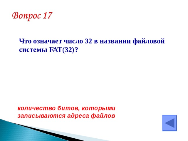  Что означает число 32 в названии файловой системы FAT (32)? количество битов, которыми записываются адреса файлов  