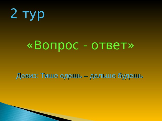 «Вопрос - ответ» Девиз: Тише едешь – дальше будешь 