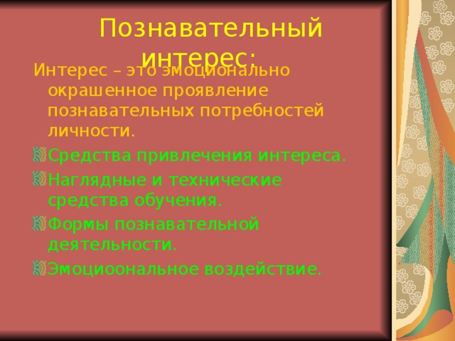  Познавательный интерес: Интерес – это эмоционально окрашенное проявление познавательных потребностей личности. Средства привлечения интереса. Наглядные и технические средства обучения. Формы познавательной деятельности. Эмоциоональное воздействие. 