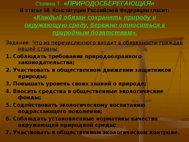 Сохранять природу согласно конституции