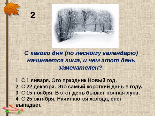 С какого начинаются зимние. По календарю зима начинается. С какого дня начинается зима. С какого дня начинается зима по календарю. С какого дня по календарю начинается зима и чем этот день замечателен.