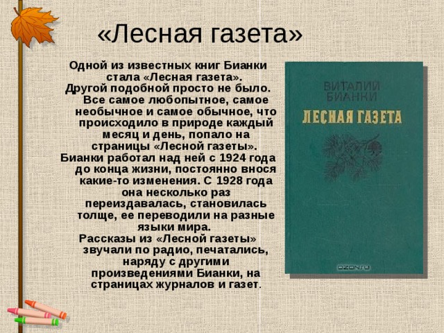 Бианки лесная газета презентация 4 класс