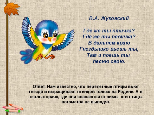 Пташка текст. Жуковский птичка. Жуковский птичка стихотворение. Василий Жуковский птичка. Птицы в Жуковском.