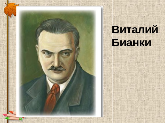 Портрет бианки. Бианки портрет. Бианки портрет писателя. Виталий Бианки портрет для детей. Портрет в Бианки детского писателя.