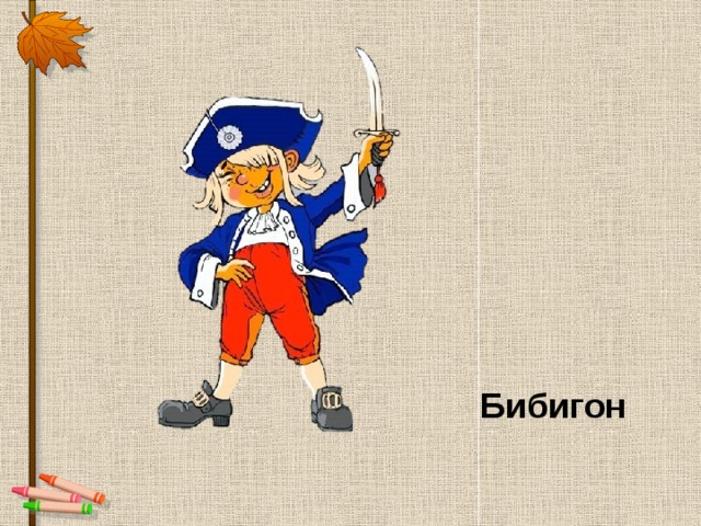 Картинки канал бибигон