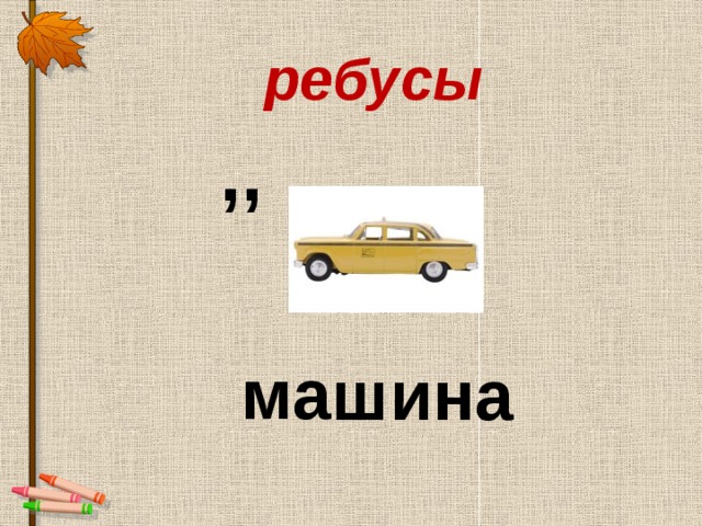 Ребусы ма