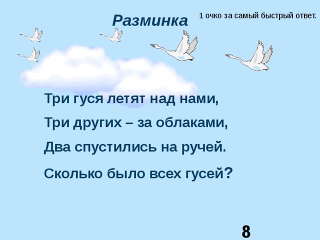 Суть быстрый ответ. Три гуся летят над нами ответ. Два гуся летят над нами, два других за облаками,. 3 Гуся летят. Считалочки три гуся летят над.