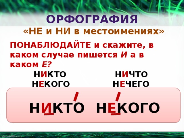 Ни в качестве ни в. Не и ни в отрицательных местоимениях. Не и ни в отрицательных местоимениях правило. Правописание не и ни в отрицательных местоимениях. Не и ни в отриц местоимениях.