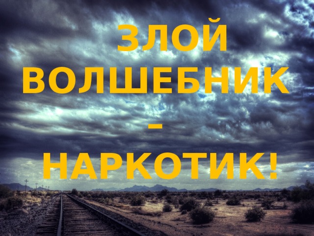  ЗЛОЙ ВОЛШЕБНИК  –  НАРКОТИК! 
