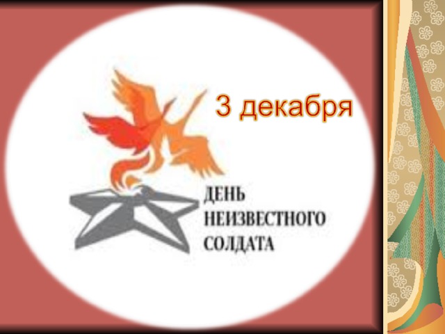 Сценарий день неизвестного. День неизвестного солдата логотип. День неизвестного солдата классный час. Буклет день неизвестного солдата. День неизвестного солдата Журавли.