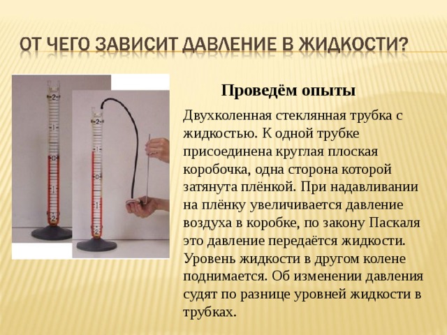 Доклад на тему давление 7 класс. Двухколенная стеклянная трубка. Опыты с давлением по физике 7 класс. Опыты с атмосферным давлением. Опыты по физике атмосферное давление.