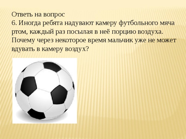 Сколько времени мяч. Надувает футбольный мяч. Давление в футбольном мяче. Ртом футбольный мяч надувать. Почему невозможно надуть футбольный мяч ртом.