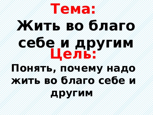 Презентация на тему жить во благо себе и другим 4 класс