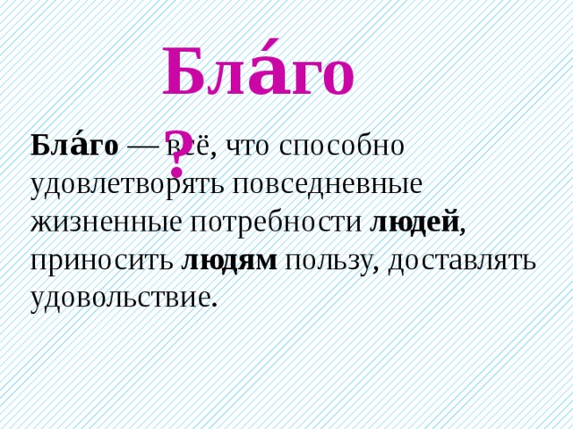 Презентация на тему жить во благо себе и другим 4 класс