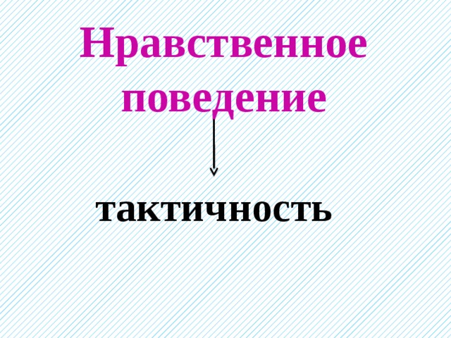 Нравственное поведение тактичность 