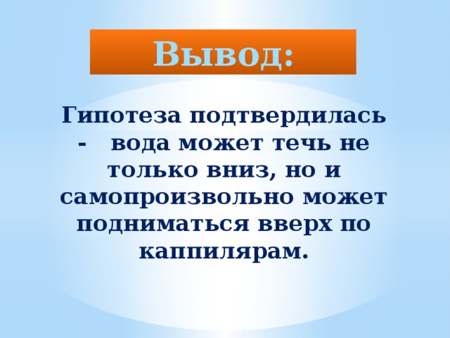 Может ли вода течь вверх проект 4 класс