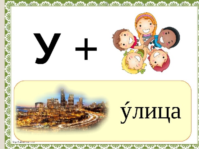 Есть такое слово улица. Словарное слово улица в картинках. Рисунок к словарному слову улица. Ассоциация к словарному слову улица. Ребус улица.