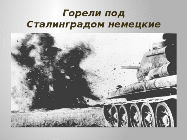 Горели под Сталинградом немецкие танки 
