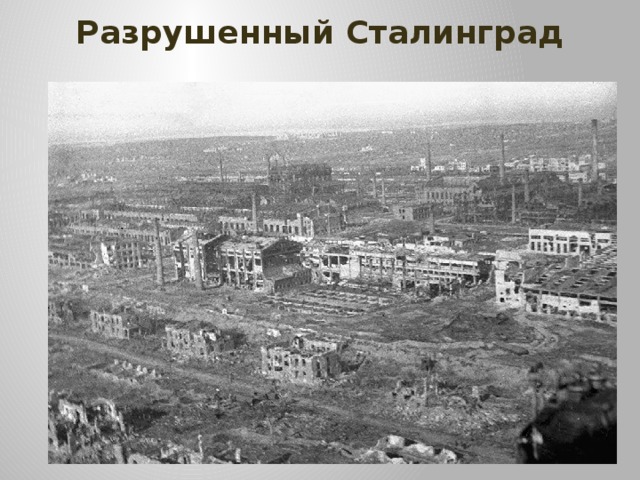 Разрушенный Сталинград 