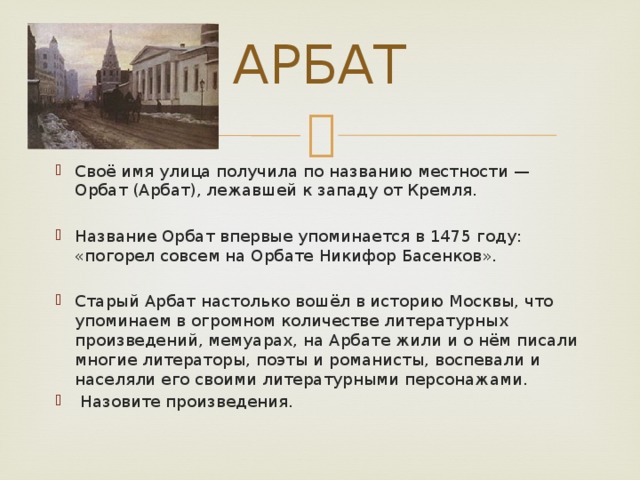 Арбат стал главной туристической артерией москвы. Арбате Никифор Басенков. Арбат уже давно стал главной. Произведения где упоминается Москва. Как улицы получают своё название?.