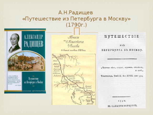 Н радищев путешествие из петербурга в москву. Путешествие из Петербурга в Москву" а.н. Радищева (1790).