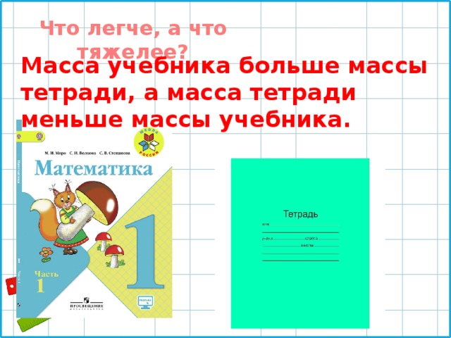 Больше меньше тетрадь. Масса учебника. Масса тетрадки. Масса учебника математики.