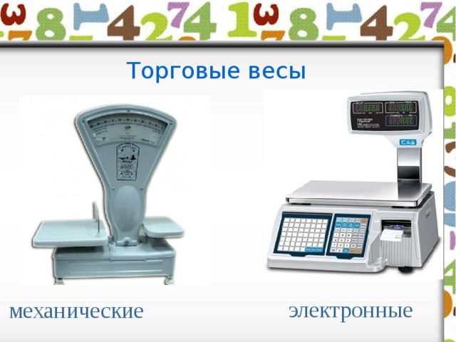 Механические весы лучше электронных. Весы механические торговые. Какие весы точнее. Весы механические и электронные. Накладка цифрами на весы торговые.