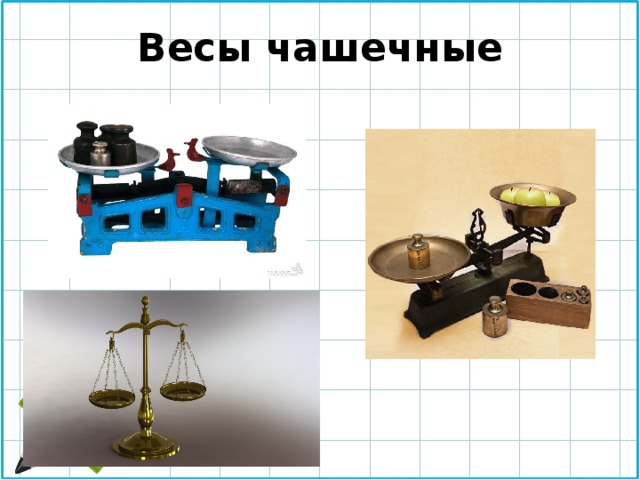 Чашечные весы картинки для детей