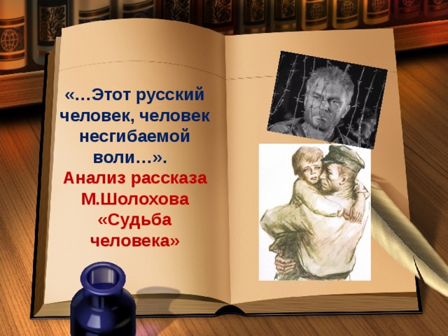 «…Этот русский человек, человек несгибаемой воли…». Анализ рассказа М.Шолохова «Судьба человека»
