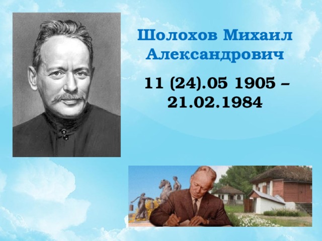 Шолохов Михаил Александрович   11 (24).05 1905 – 21.02.1984