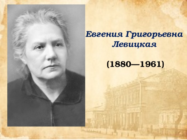 Евгения Григорьевна Левицкая  (1880—1961)