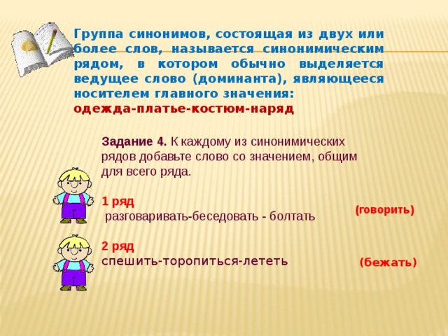 Синонимы синонимический ряд. Синонимические группы. Синонимы группы синонимов. Синонимический ряд группа слов состоящая. Группы синонимов в русском языке.
