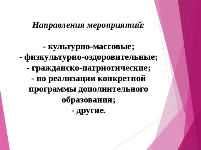 Направленность мероприятия. Направления мероприятий. Направления массовых мероприятий. Направленность культурно-массовых мероприятий.