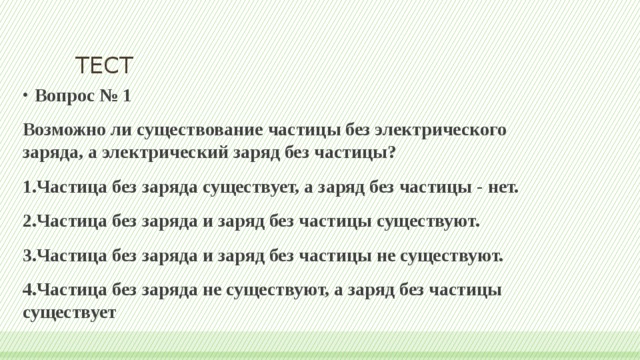 Тест частица. Может ли существовать заряд без частицы. Возможно ли существование электрического заряда без частицы. Может ли заряд существовать независимо от частицы. Может ли заряд существовать без частицы а частица без заряда.