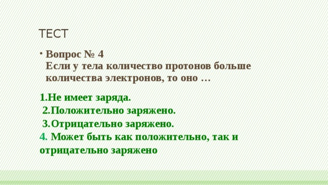 Наименьший положительный заряд имеет. Если у тела количество протонов больше количества электронов то оно. Число электронов больше числа протонов. Если в каком-либо теле число электронов больше числа протонов то тело. Если у тела число протонов и электронов одинаково то.